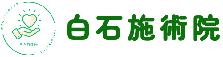 白石施術院